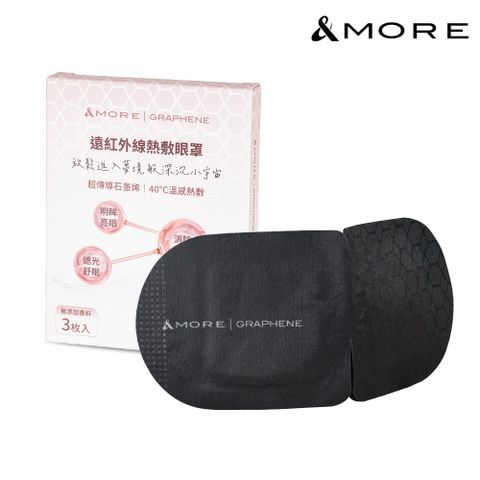 &MORE 愛迪莫 遠紅外線熱敷眼罩-3入(石墨烯)