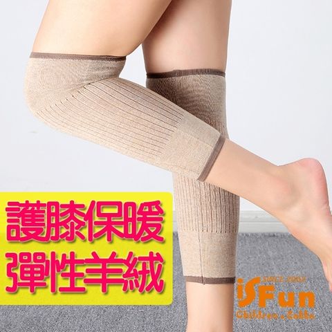 iSFun 膝蓋保暖羊絨針織彈性護膝套/卡其