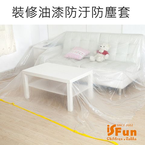 iSFun 居家裝修家具油漆防水防汙防塵套/透明1入