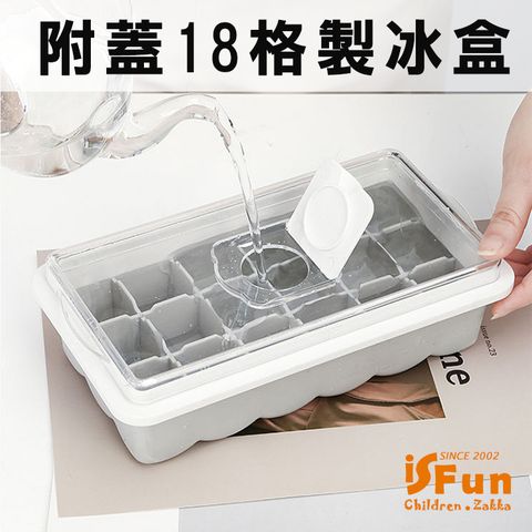 【iSFun】附蓋方型＊矽膠模具可堆疊18格製冰盒