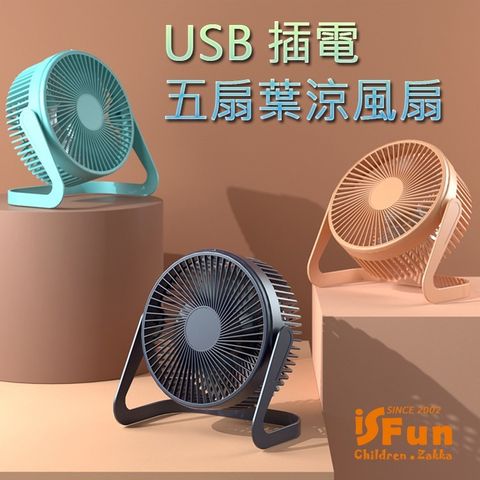 iSFun 夏日小物六吋兩段調速五扇葉USB插電涼風扇/顏色可選