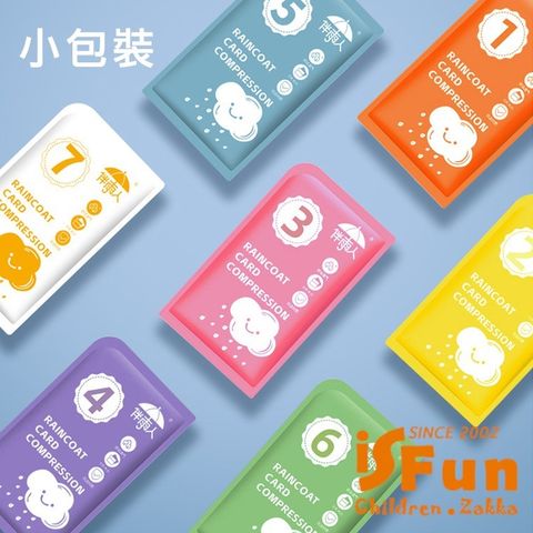 iSFun 雨季必備*莫蘭迪色隨身攜帶輕便雨衣/1組7入