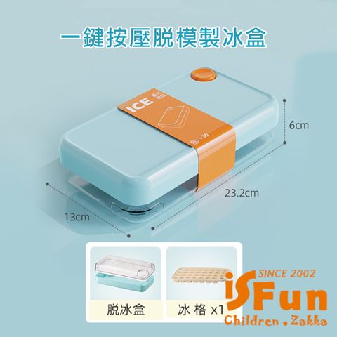 【iSFun】沁涼夏日*冷飲冰塊冰格按壓單層製冰盒/顏色可選