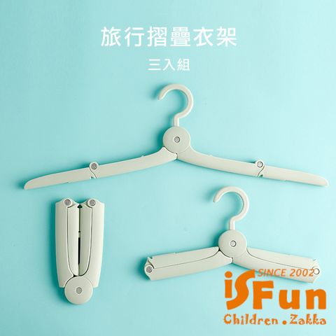 iSFun 【iSFun】出國必備*出差旅行伸縮迷你摺疊衣架3入組/顏色隨機