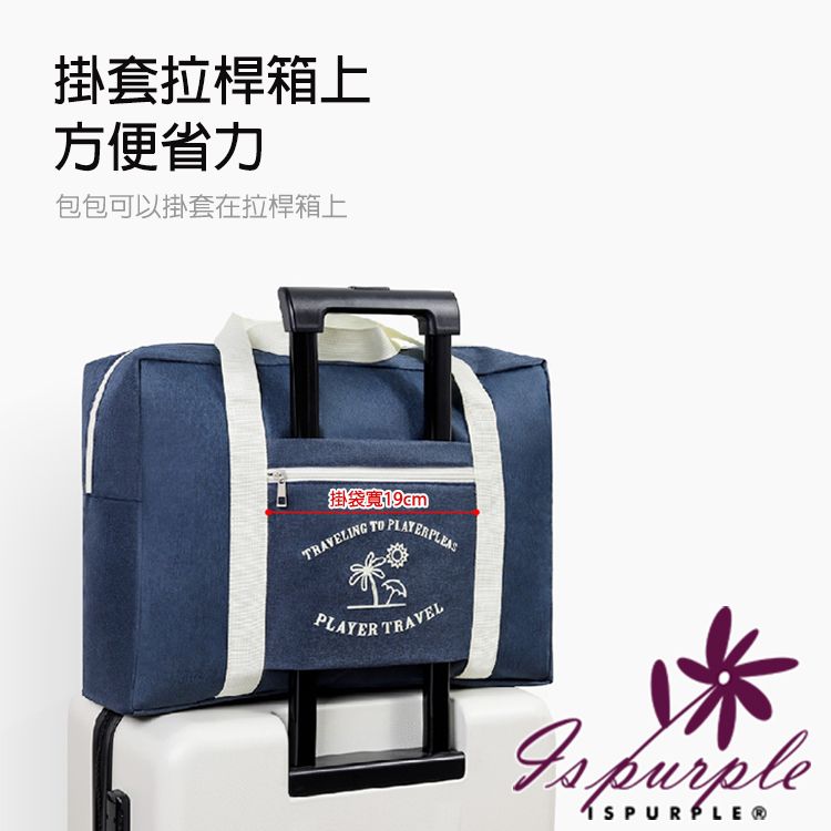 iSPurple 【iSPurple】輕裝旅行*大容量外出旅行收納行李袋/顏色可選