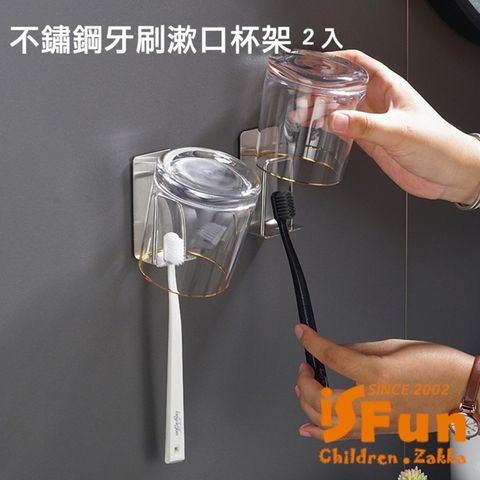 【iSFun】浴室收納 不鏽鋼牙刷漱口杯收納架單人款/2入