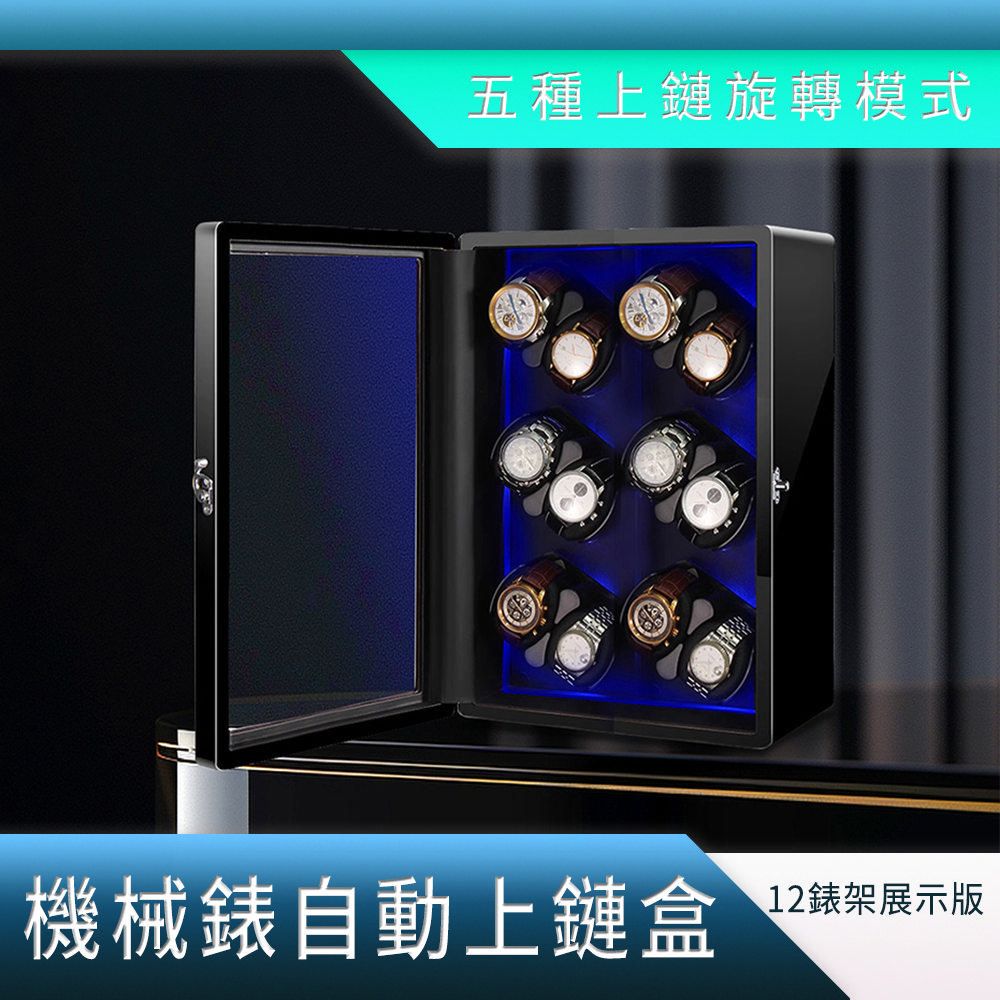  12錶盒 機械錶盒 旋轉錶盒 手錶展示盒 鍊錶盒 轉錶器 自動上鍊盒 手錶盒 手錶收藏 B-MW12B