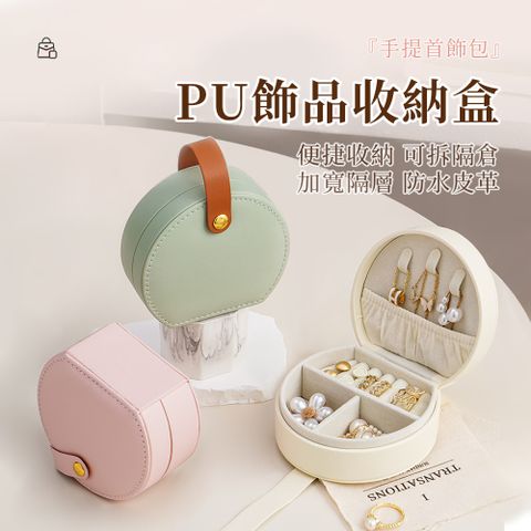 MAANGE 瑪安格 三合一首飾收納盒 分區式迷你手包飾品收納盒 多功能PU皮革飾品盒 戒指項鍊耳環珠寶盒