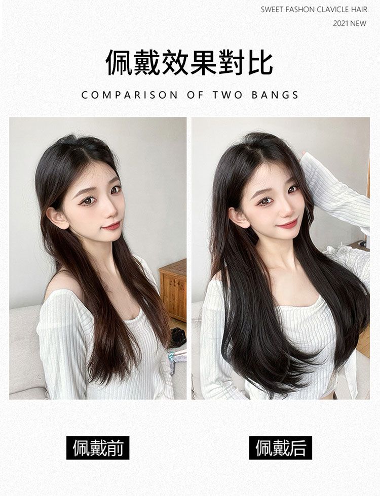 SWEET FASHON CLAVICLE HAIR佩戴效果對比COMPARISON OF TWO BANGS佩戴前佩戴后2021 NEW