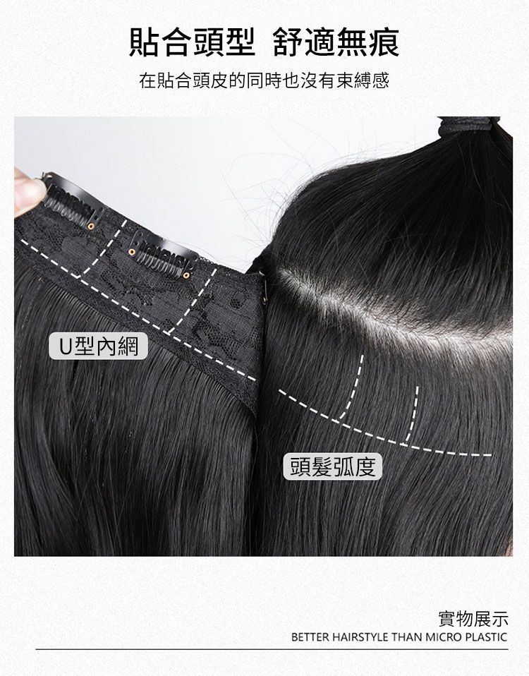 貼合頭型 舒適無痕在貼合頭皮的同時也沒有束縛感U型內網頭髮弧度實物展示BETTER HAIRSTYLE THAN MICRO PLASTIC