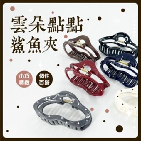 韓系時尚雲朵點點鯊魚夾 雲朵點點鯊魚夾 鯊魚夾髮飾 女性髮飾 點點髮夾 台灣現貨