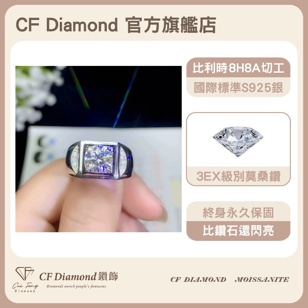 CF 鑽飾 男戒 莫桑鑽 天圓 1克拉鑽戒 戒指