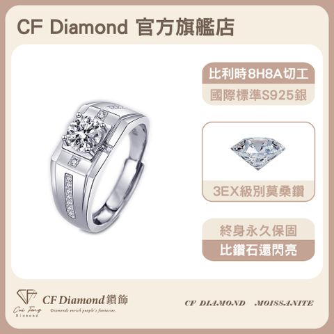 CF 鑽飾 男戒 莫桑鑽 占南弦 1克拉鑽戒 戒指