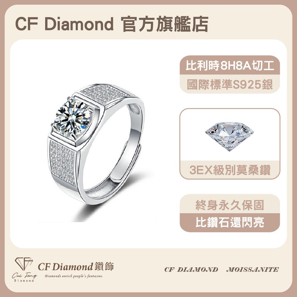 CF 鑽飾 男戒 莫桑鑽 滿天星 1克拉鑽戒 戒指