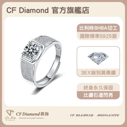 CF 鑽飾 男戒 莫桑鑽 滿天星 1克拉鑽戒 戒指