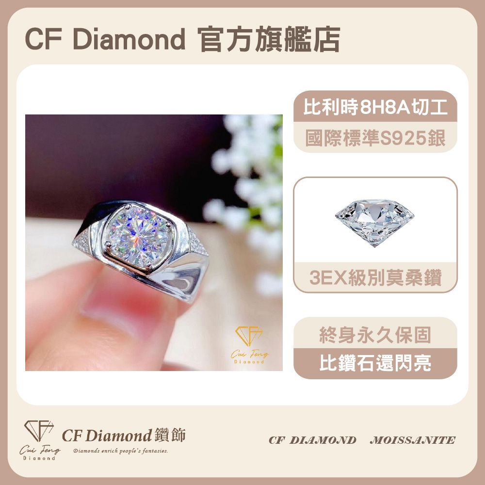 CF 鑽飾 男戒 莫桑鑽 相擁 1克拉鑽戒 戒指