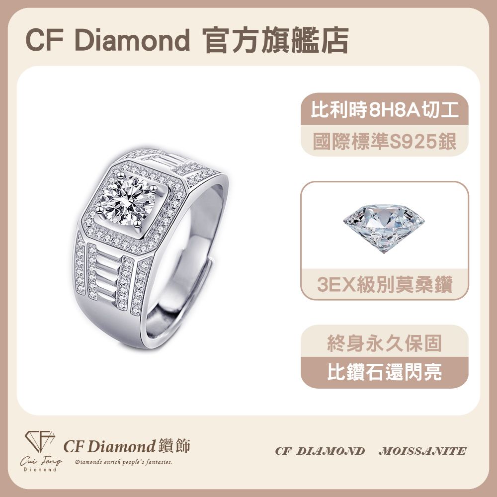 CF 鑽飾 男戒 莫桑鑽 伯爵 1克拉鑽戒 戒指