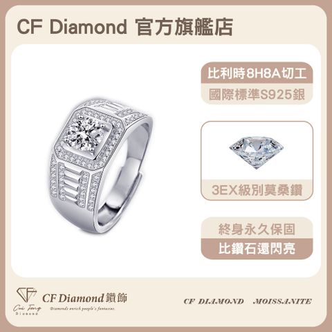 CF 鑽飾 男戒 莫桑鑽 伯爵 1克拉鑽戒 戒指
