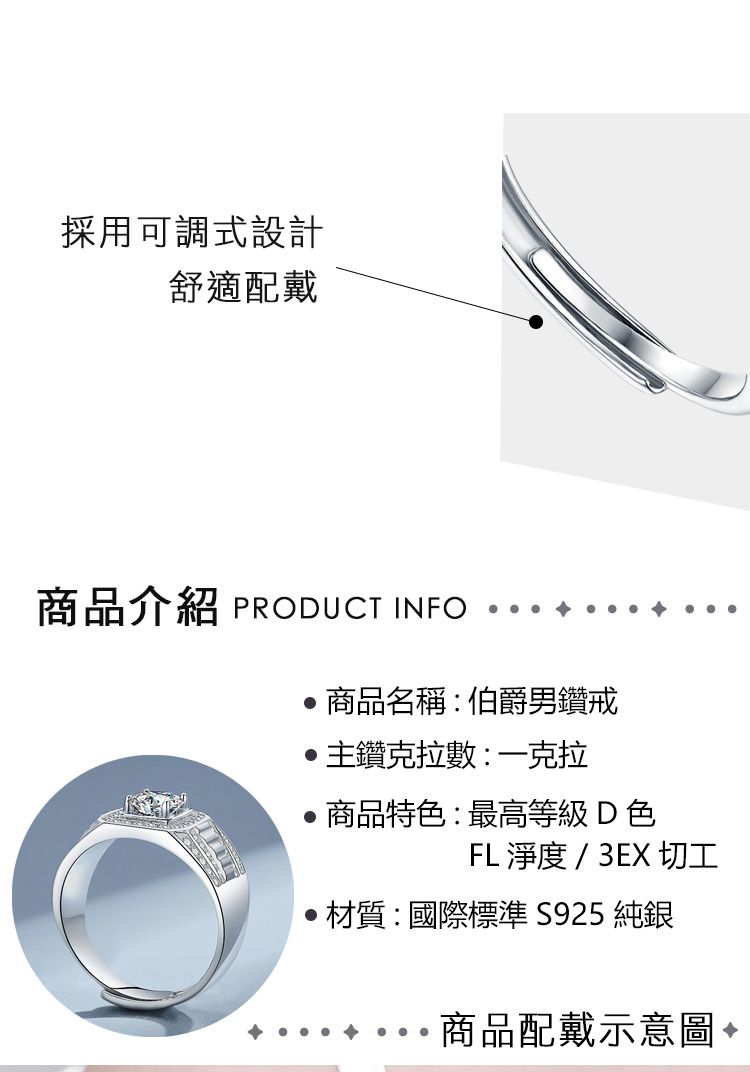 採用可調式設計舒適配戴商品介紹 PRODUCT INFO▶商品名稱伯爵男鑽戒主鑽克拉數:一克拉商品特色:最高等級D色FL 淨度 / 3EX 切工材質:國際標準 S925 商品配戴示意圖