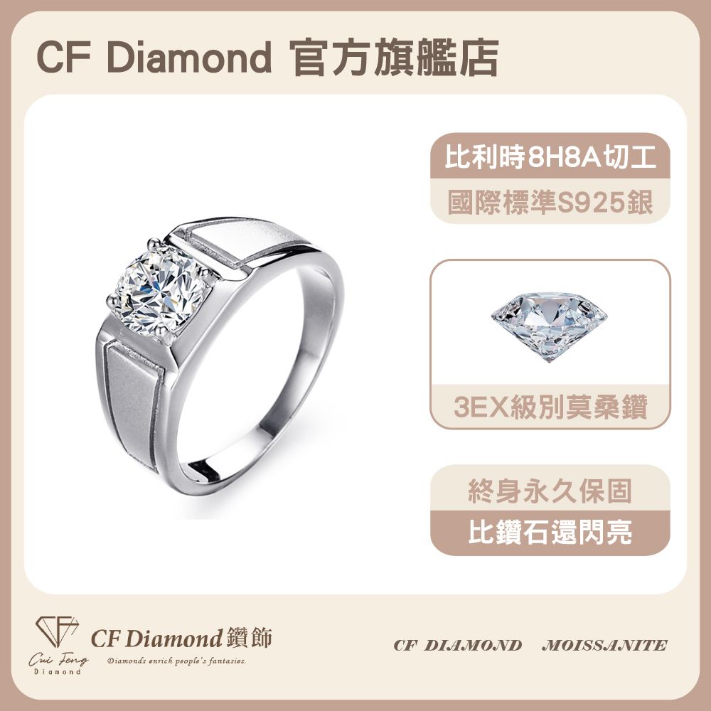 CF 鑽飾 男戒 莫桑鑽 沉著 1克拉鑽戒 戒指