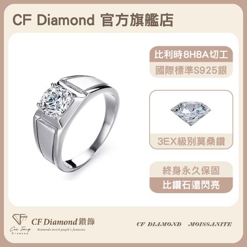 CF 鑽飾 男戒 莫桑鑽 沉著 1克拉鑽戒 戒指