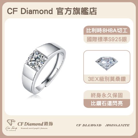 CF 鑽飾 男戒 莫桑鑽 王者風範 1克拉鑽戒 戒指