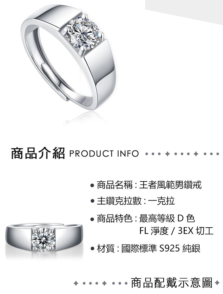 商品介紹 PRODUCT INFO商品名稱:王者風範男鑽戒主鑽克拉數:一克拉商品特色:最高等級D色FL 淨度 / 3EX 切工材質:國際標準 S925 純銀商品配戴示意圖
