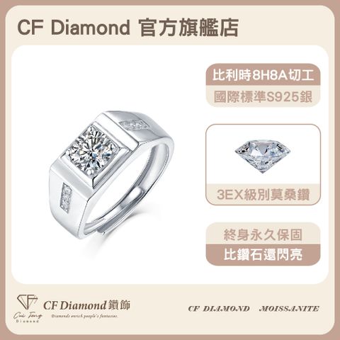 CF 鑽飾 男戒 莫桑鑽 沉穩 1克拉鑽戒 戒指