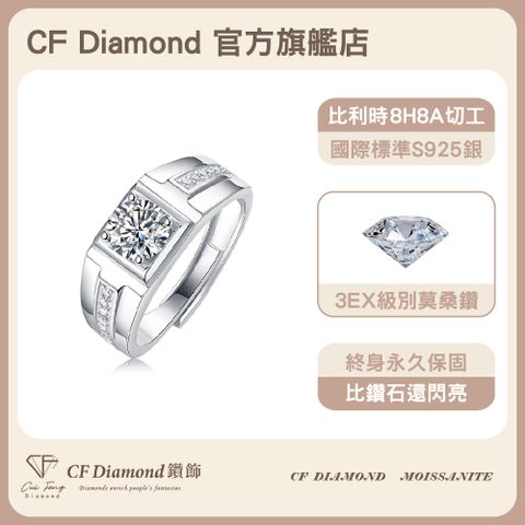 CF 鑽飾 男戒 莫桑鑽 港灣 1克拉鑽戒 戒指