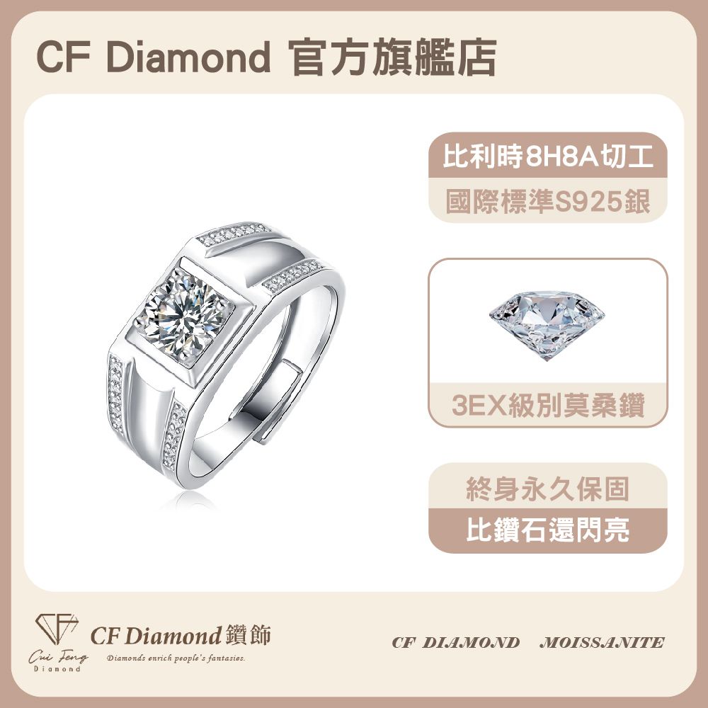 CF 鑽飾 男戒 莫桑鑽 俊逸 1克拉鑽戒 戒指
