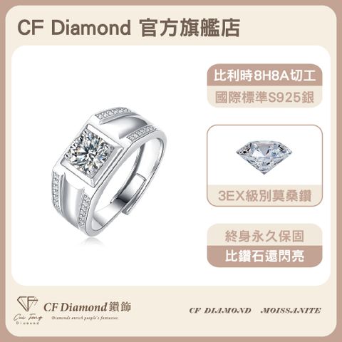CF 鑽飾 男戒 莫桑鑽 俊逸 1克拉鑽戒 戒指