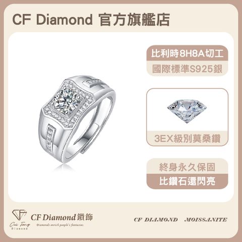 CF 鑽飾 男戒 莫桑鑽 尊爵 1克拉鑽戒 戒指