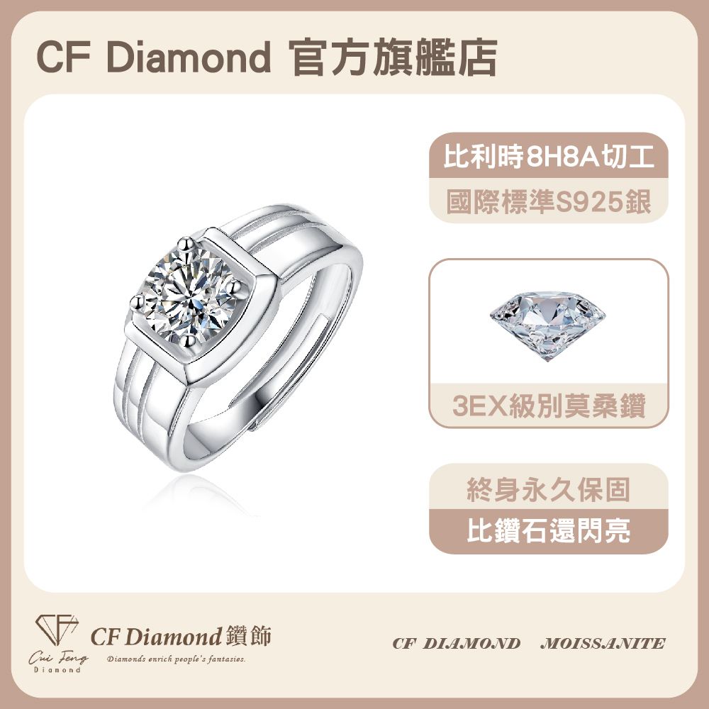 CF 鑽飾 男戒 莫桑鑽 簡約男戒 1克拉鑽戒 戒指