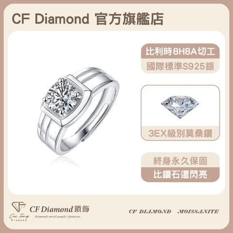 CF 鑽飾 男戒 莫桑鑽 簡約男戒 1克拉鑽戒 戒指