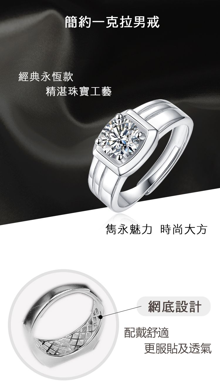 簡約一克拉男戒經典永恆款精湛珠寶工藝雋永魅力 時尚大方網底設計配戴舒適更服貼及透氣