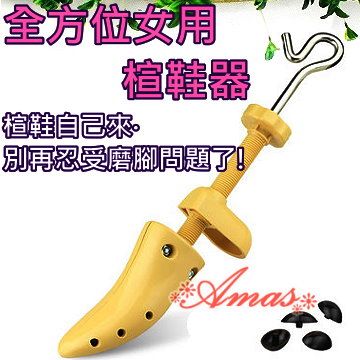 Amas 【全方位楦鞋器擴鞋器】女用再也不擔心鞋子太小或是磨腳囉!