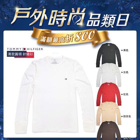 Tommy Hilfiger 薄款經典上衣 簡約時尚 男/女裝(多款多色任選)