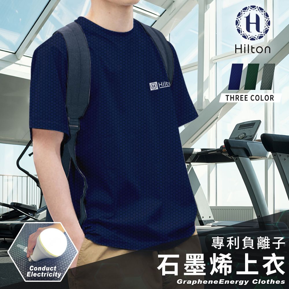 Hilton 希爾頓 專利負離子石墨烯上衣/三色任選(機能衣/運動衣)(Q0015)