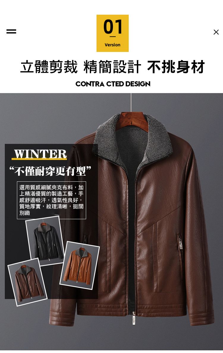 01Version立體剪裁 精簡設計 不挑身材CONTRACTED DESIGNWINTER“不僅耐穿更有型”選用質細膩夾克布料,加上精湛優質的製造工藝,手感舒適吸汗,透氣性良好,質地厚實,紋理清晰,挺闊別緻