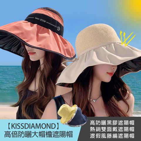 KissDiamond 高倍防曬大帽檐遮陽帽(防曬/全防護/好收納/抗UV)