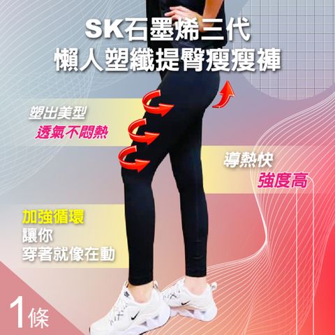 【SK】石墨烯三代懶人塑纖提臀瘦瘦褲x1件(MIT台灣製-九分褲黑色)