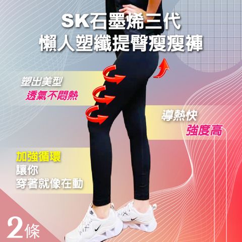 【SK】石墨烯三代懶人塑纖提臀瘦瘦褲x2件(MIT台灣製-九分褲黑色)