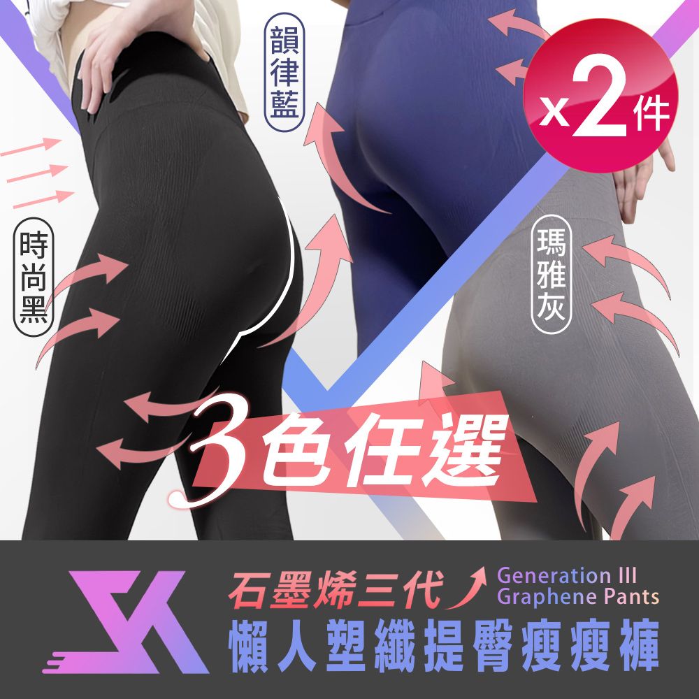  【SK】MIT石墨烯三代懶人塑纖提臀瘦瘦褲 三色任選x2(內搭褲/瑜珈褲)