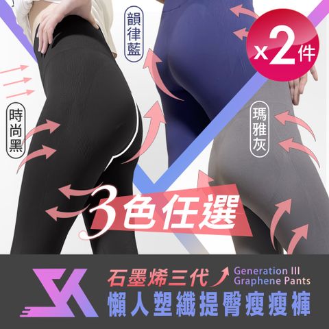 【SK】MIT石墨烯三代懶人塑纖提臀瘦瘦褲 三色任選x2(內搭褲/瑜珈褲)