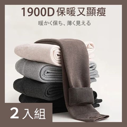 【CS22】秋冬季日本羊脂1900D保暖連身踩腳褲襪3色(黑色/深灰色/咖啡色)-2入