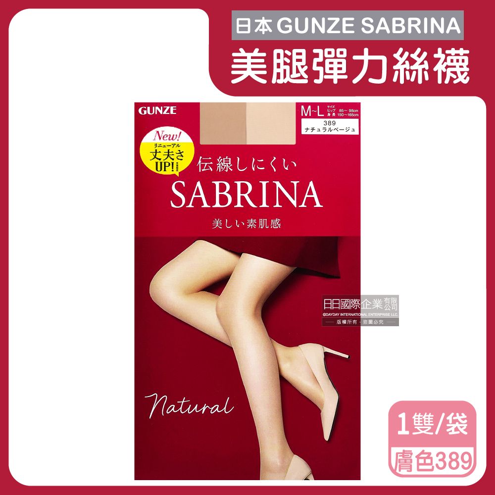 GUNZE SABRINA (NEW升級款)日本-美腿薄絲褲襪ML號自然素肌(紅袋)389膚色1入/袋(服貼透氣,防勾耐刮,完美遮瑕,吸濕排汗)