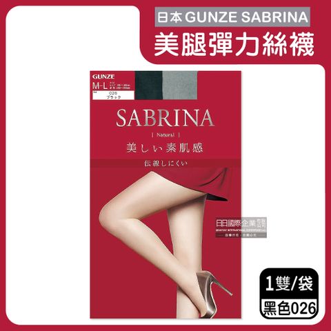 GUNZE SABRINA 日本-美腿薄絲褲襪ML號自然素肌(紅袋)026黑色1入/袋(服貼透氣,防勾耐刮,完美遮瑕,吸濕排汗)