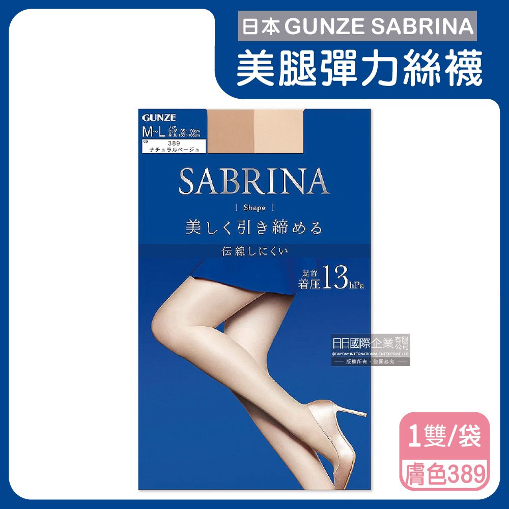 GUNZE SABRINA 日本-美腿薄絲褲襪ML號加壓顯瘦(藍袋)389膚色1入/袋(服貼透氣,防勾耐刮,完美遮瑕,吸濕排汗)