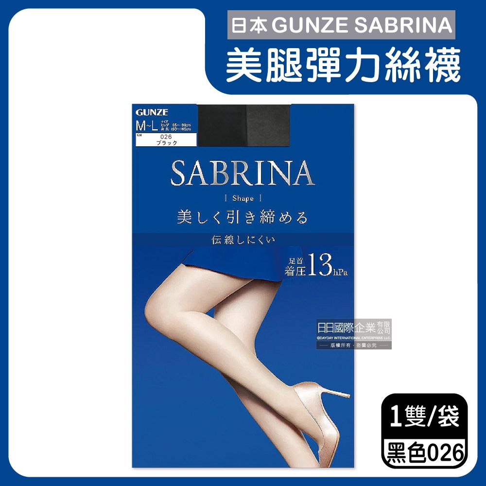 GUNZE SABRINA 日本-美腿薄絲褲襪ML號加壓顯瘦(藍袋)026黑色1入/袋(服貼透氣,防勾耐刮,完美遮瑕,吸濕排汗)