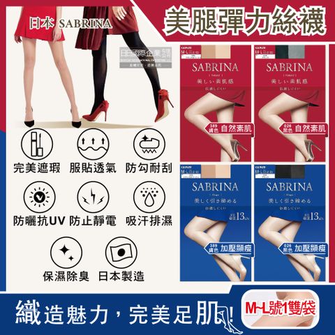 日本GUNZE SABRINA-超薄內搭絲襪美腿褲襪ML號1雙/袋(彈力防勾線,修身顯瘦,裸感遮瑕,吸濕排汗)